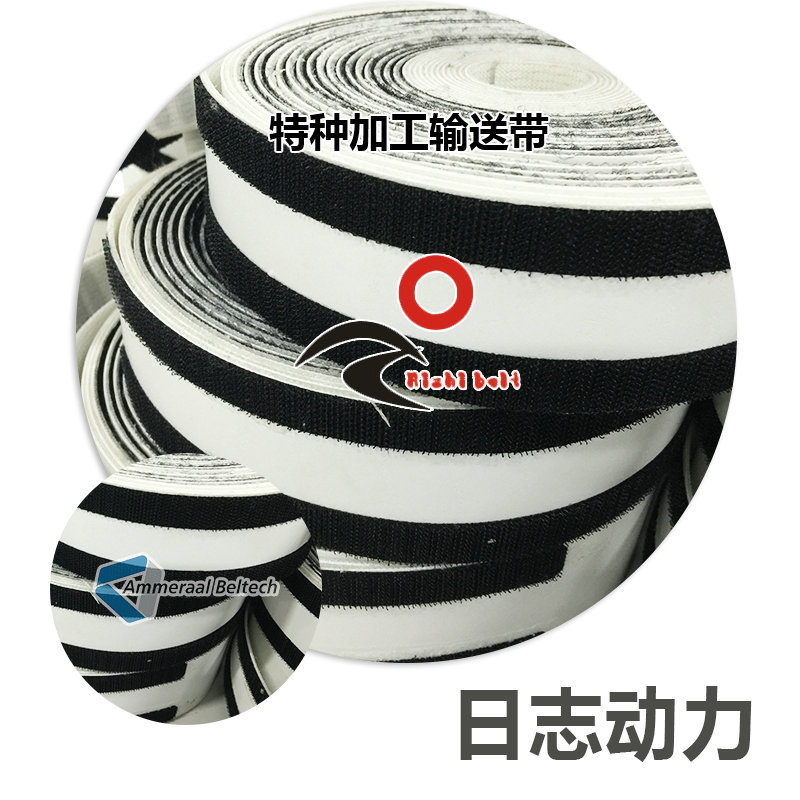 特種加工輸送帶