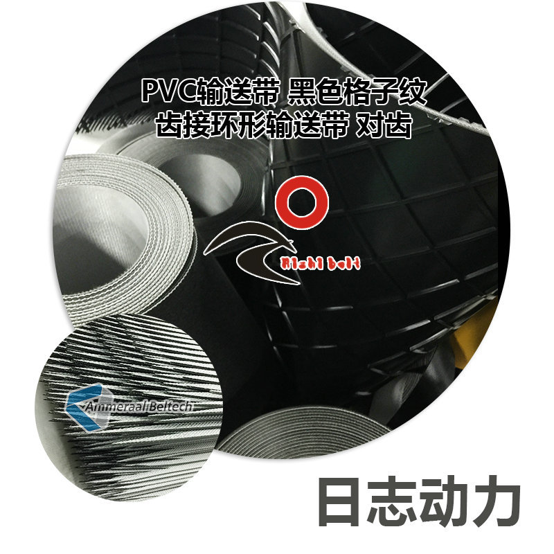 PVC輸送帶 黑色格子紋 齒接環(huán)形輸送帶 對(duì)齒