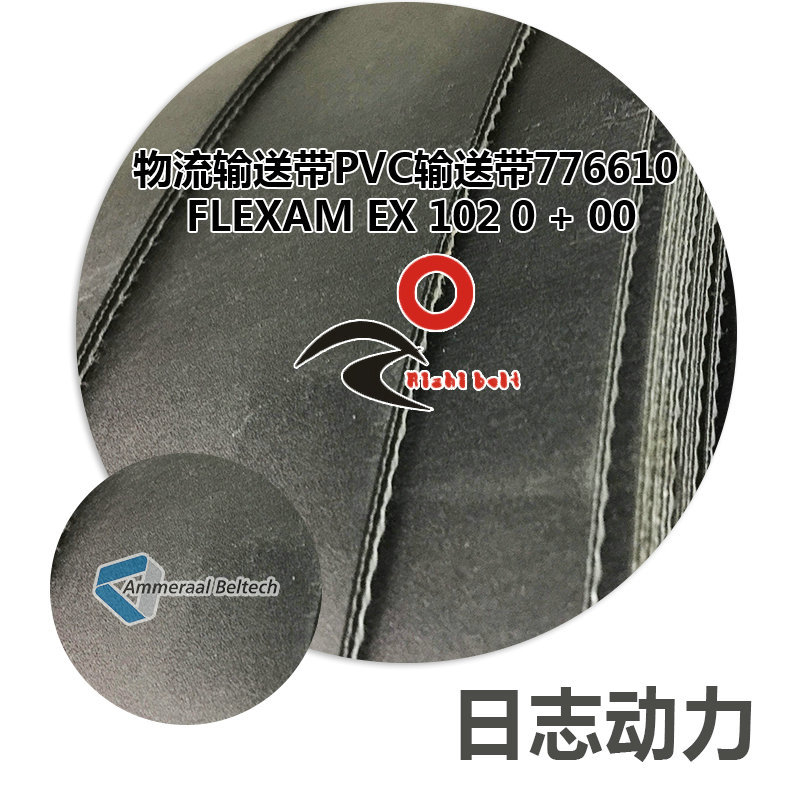 物流輸送帶 PVC輸送帶 黑色776610 Flexam E